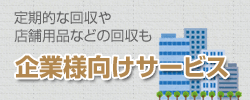 企業様向けサービス