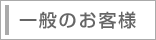 一般のお客様