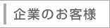企業のお客様