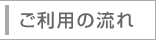 ご利用の流れ
