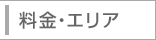 料金・エリア