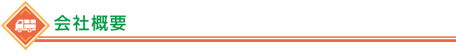 会社概要