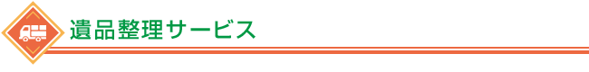 一般のお客様向けサービス