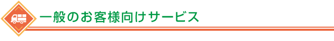 一般のお客様向けサービス