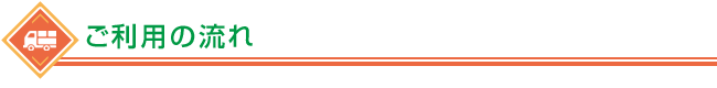 ご利用の流れ
