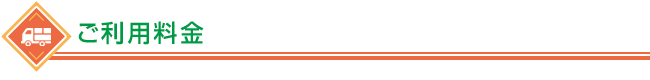 ご利用料金