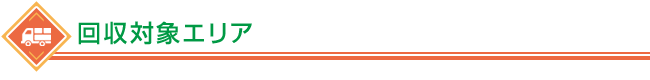 回収可能エリア